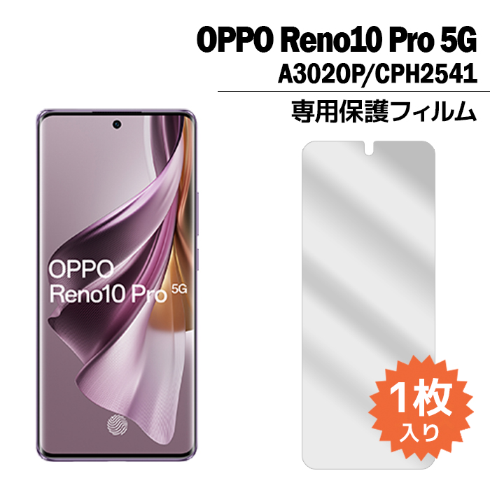 OPPO Reno10 Pro 5G フィルム A302OP 液晶保護フィルム 1枚入り オッポ レノ10プロ 液晶保護 シート 普通郵便発送