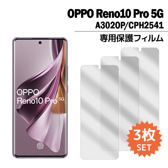 OPPO Reno10 Pro 5G フィルム A302OP 液晶保護フィルム 3枚入り オッポ レノ10プロ 液晶保護 シート｜tominoshiro