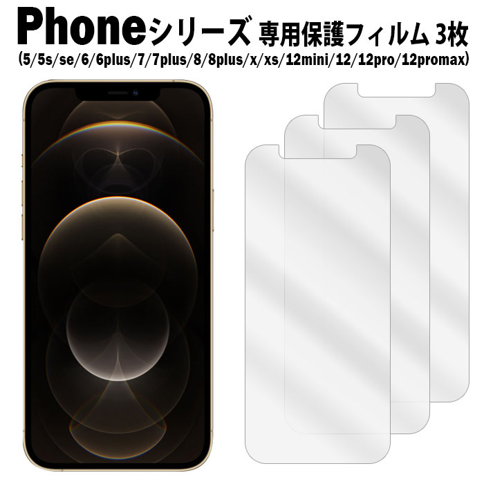 iPhone 8 Plus 保護フィルム3枚付き iPhone 液晶保護フィルム 3枚入り SE 第3世代 iPhone12 mini Pro Max