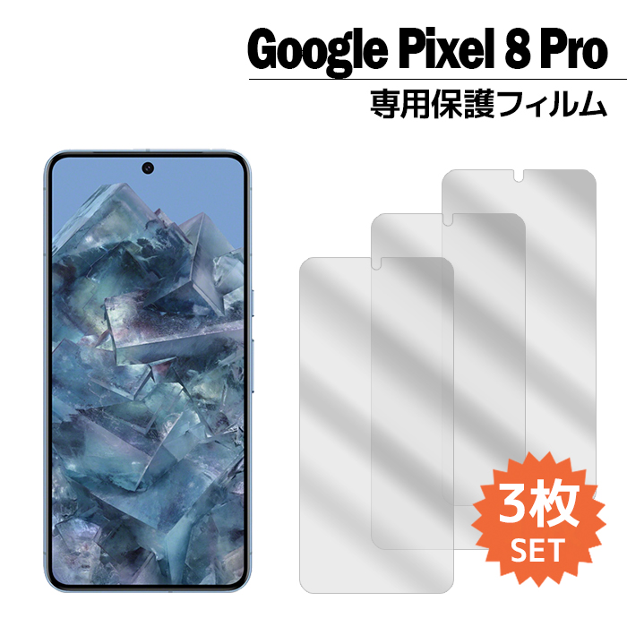 Pixel 8 Pro フィルム ピクセル8プロ 液晶保護フィルム 3枚入り pixel8pro 液晶保護 シート｜tominoshiro