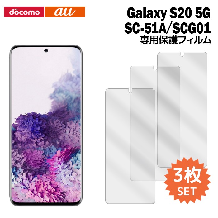 Galaxy S20 5G SC-51A SCG01 液晶保護フィルム 1枚入り (液晶保護 