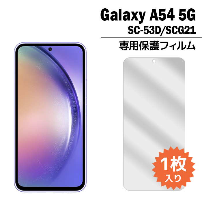 Galaxy A54 5G フィルム SC-53D SCG21 液晶保護フィルム 1枚入り ギャラクシーa54 sc53d 液晶保護 シート 普通郵便発送