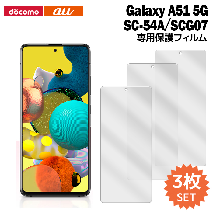 Galaxy A A51 5G SC-54A/SCG07 液晶保護フィルム 3枚入り (液晶保護
