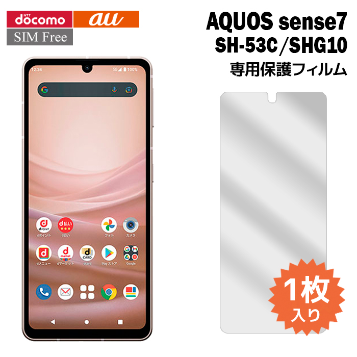 AQUOS sense7 フィルム SH-53C SHG10 液晶保護フィルム 1枚入り アクオスセンス7 液晶保護 シート 普通郵便発送