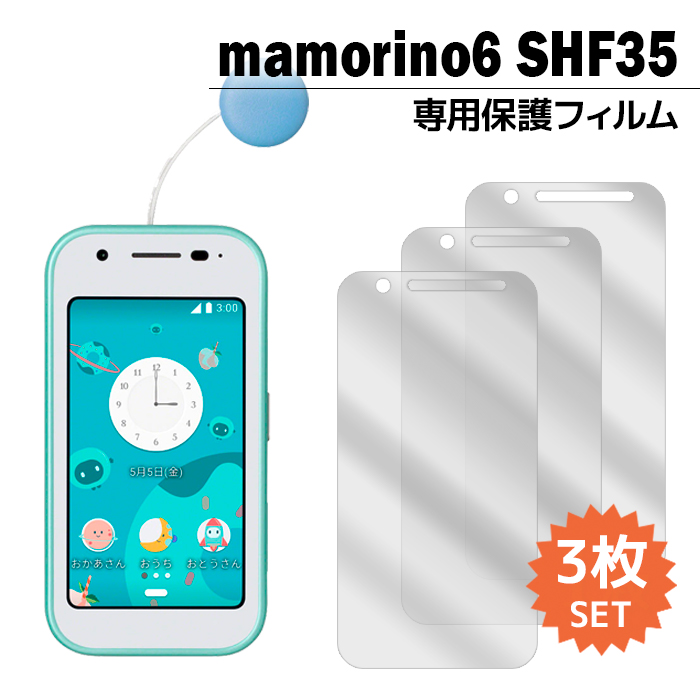 mamorino6 SHF35 フィルム マモリーノ6 液晶保護フィルム 3枚入り