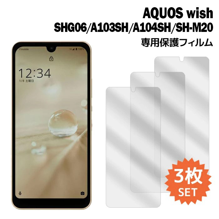 AQUOS wish SHG06 A103SH A104SH SH-M20 フィルム アクオスウィッシュ