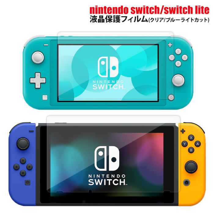 nintendo switch switch lite 液晶保護フィルム 1枚入り (液晶保護 