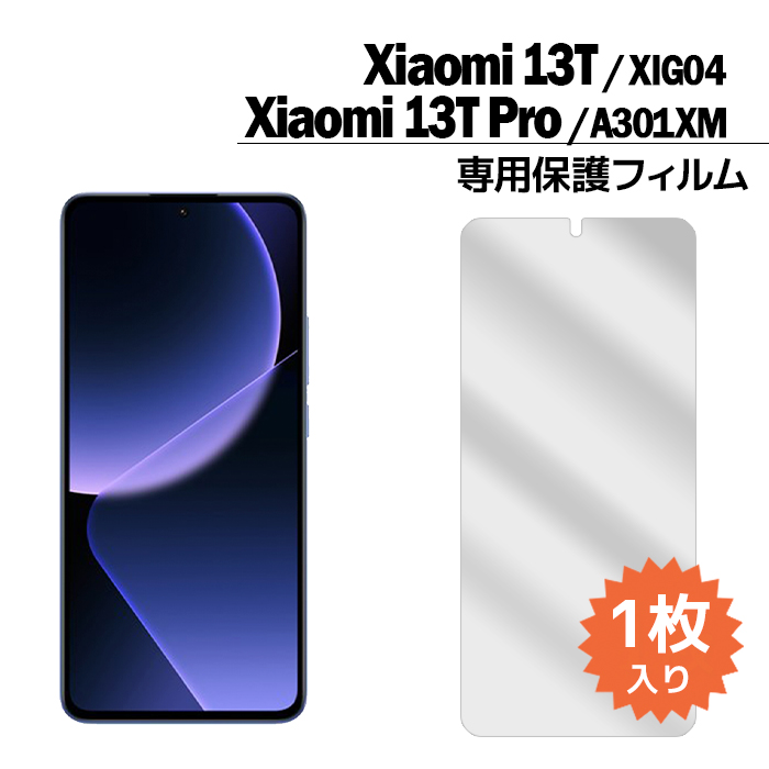 Xiaomi 13T フィルム Xiaomi 13T Pro 液晶保護フィルム 1枚入り XIG04 A301XM シャオミ13t プロ 液晶保護 シート 普通郵便発送｜tominoshiro