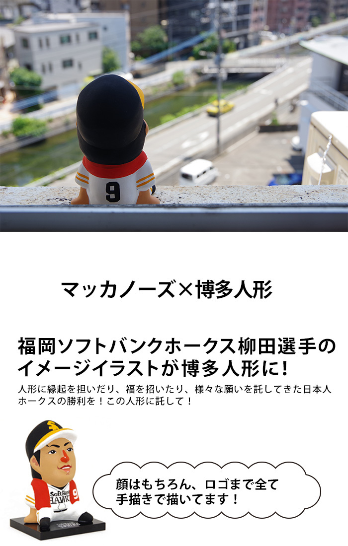 マッカノーズ × 博多人形 福岡ソフトバンクホークス 柳田選手 ホークス