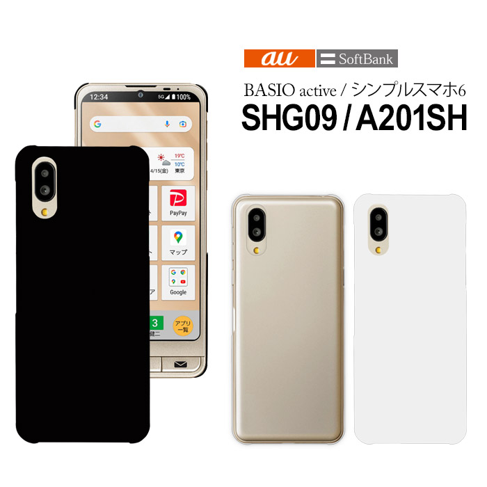 BASIO active SHG09 シンプルスマホ6 スマホケース A201SH ケース