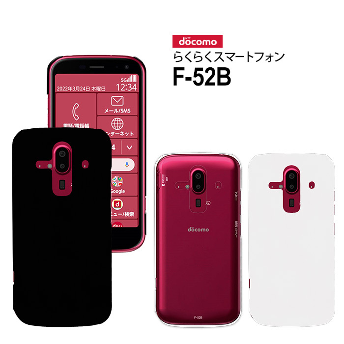 らくらくスマートフォン F-52B スマホケース f52b ケース ハード カバー らくらくスマホ hd-f52b