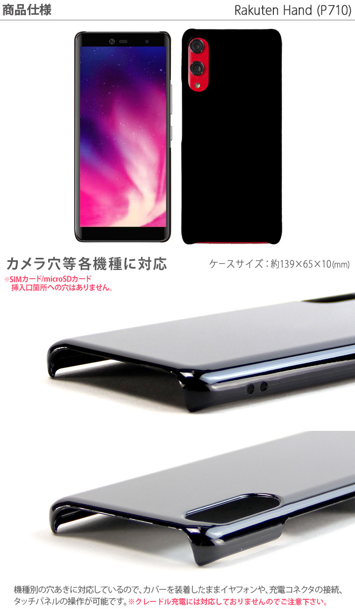 Rakuten Hand P710 ハード ケース スマホ カバー hd-p710