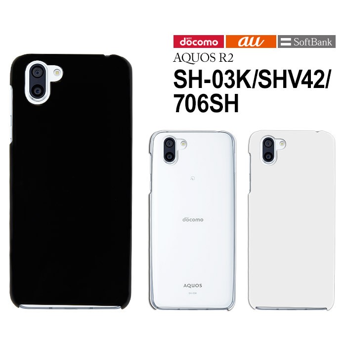 AQUOS R docomo R2 SH-03K au SHV42 softbank 706SH ハード ケース