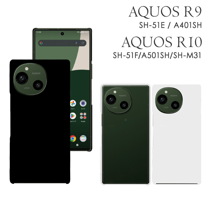 AQUOS R R10 R9 ハードケース SH-51F A501SH SH-M31 SH-51E A401SH SH