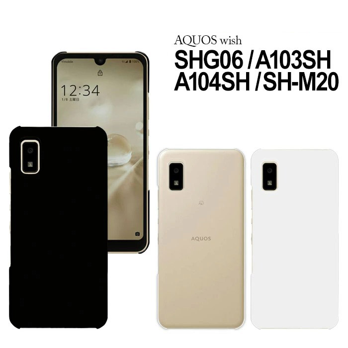 AQUOS wish SHG06 A103SH A104SH SH-M20 ハード ケース スマホ カバー アクオス ウィッシュ shm20｜tominoshiro