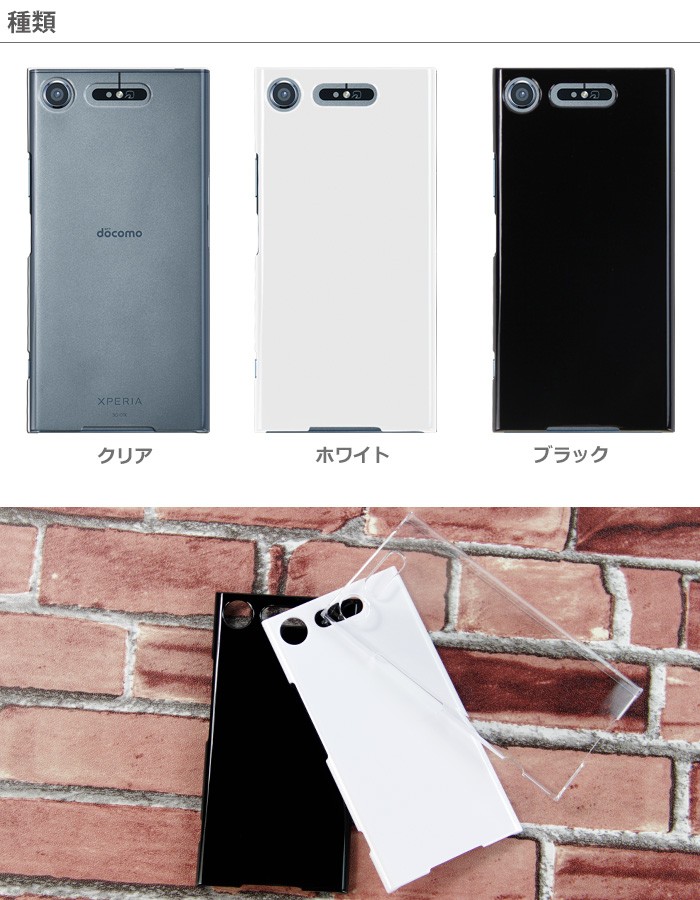 docomo Xperia XZ1 SO-01K au Xperia XZ1 SOV36 SoftBank Xperia XZ1 701SO ハード  ケース スマホ カバー hd-so01k