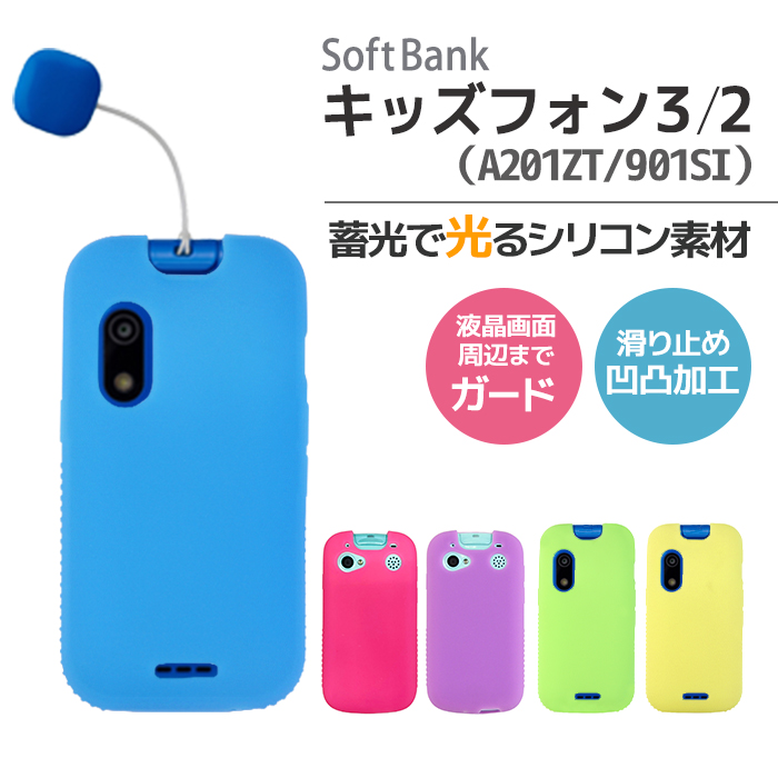 キッズフォン3 A201ZT シリコン ケース キッズフォン2 901SI カバー 光る シリコンケース ソフトバンク softbank ソフトケース  無地 衝撃吸収 耐衝撃 ソフト