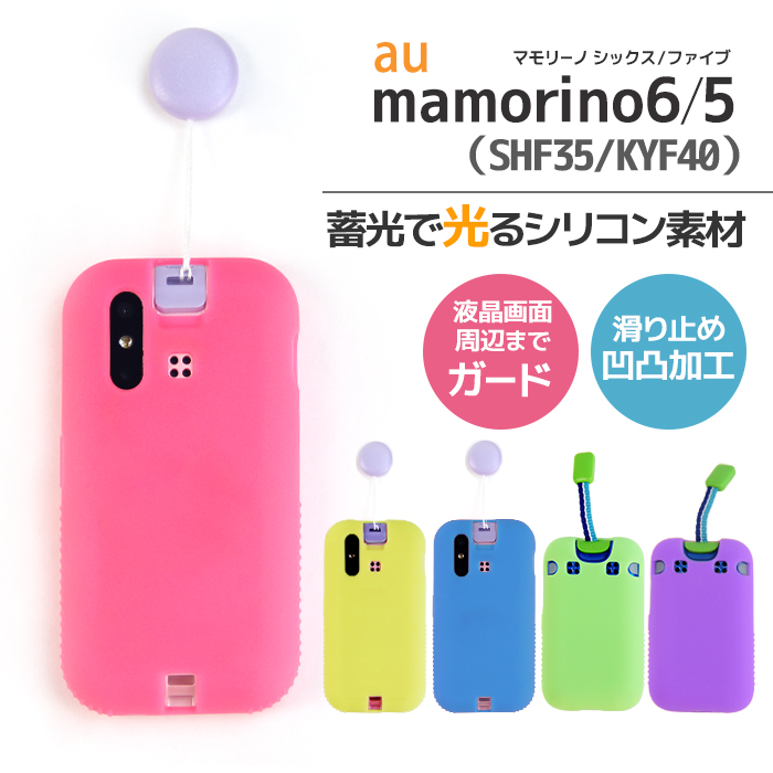 マモリーノ6 カバー マモリーノ5 ケース 光る シリコン mamorino6ケース mamorino5 キッズ携帯 耐衝撃 ソフト カバー まもりーの ファイブ 無地 ラバー 衝撃吸収