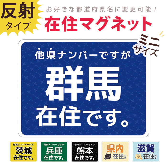 大注目】 県内在住者ステッカー 2枚 車用マグネット式マークサイン