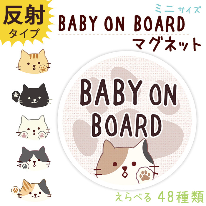 子供が乗っています ステッカー マグネット ミニサイズ BABY ON BOARD 赤ちゃんが乗っています 赤ちゃん こども 車 磁石 防犯 デザイン  普通郵便発送 受注生産品 :mgst014:スマホケースのSmaSmaSweets - 通販 - Yahoo!ショッピング