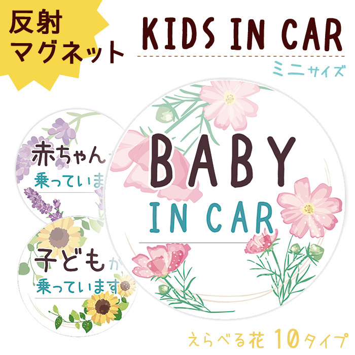 子供が乗っています ステッカー マグネット ミニサイズ baby in car 赤ちゃんが乗っています 赤ちゃん こども 車 磁石 防犯 デザイン  普通郵便発送 受注生産品 :mgst020:スマホケースのSmaSmaSweets - 通販 - Yahoo!ショッピング