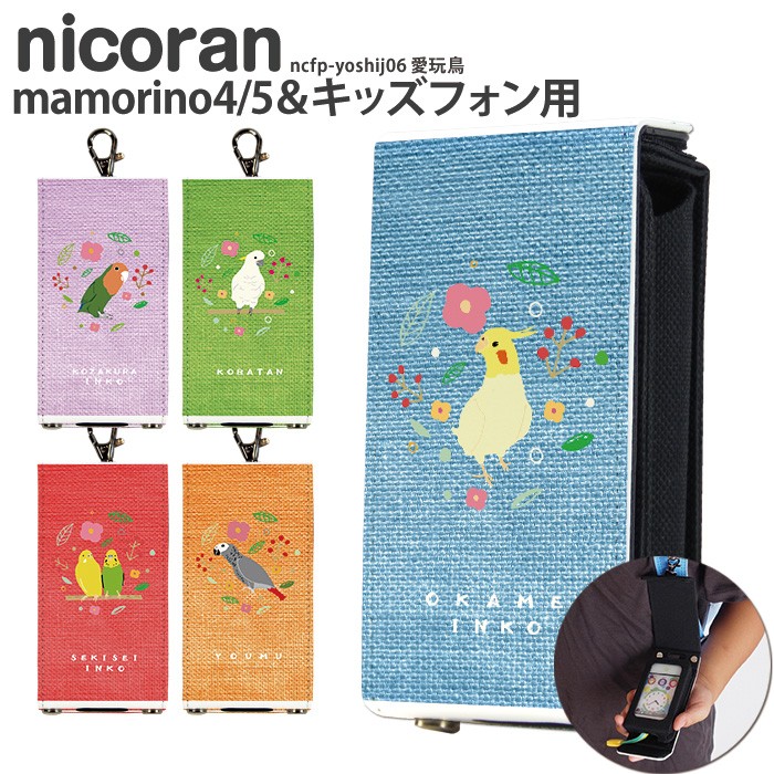 キッズ携帯 ケース キッズフォン3 カバー ソフトバンク キッズケータイ KY-41C マモリーノ6 au ドコモ nicoran ホルダー  フラップカバー セット デザイン 愛玩鳥