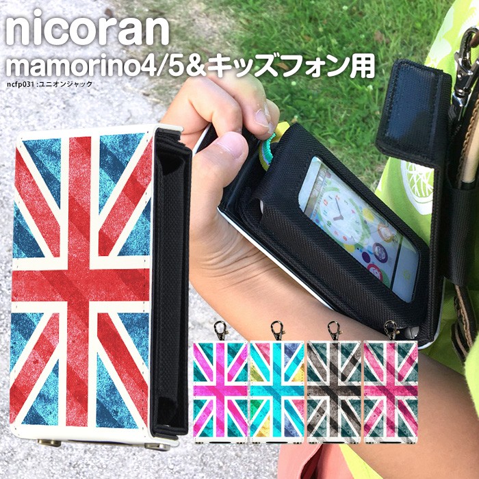 【WEB限定】 プレゼント キッズ携帯 ケース キッズフォン2 カバー ソフトバンク キッズケータイ SH-03M マモリーノ5 nicoran ホルダー フラップカバー セット デザイン ユニオンジャック you-plaza.sakura.ne.jp you-plaza.sakura.ne.jp