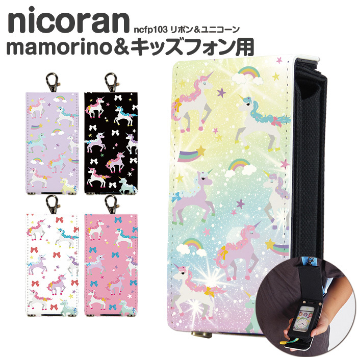 キッズ携帯 ケース キッズフォン2 カバー ソフトバンク キッズケータイ マモリーノ5 Nicoran ホルダー フラップカバー セット デザイン リボン ユニコーン Ncfp103 スマホケースのsmasmasweets 通販 Yahoo ショッピング