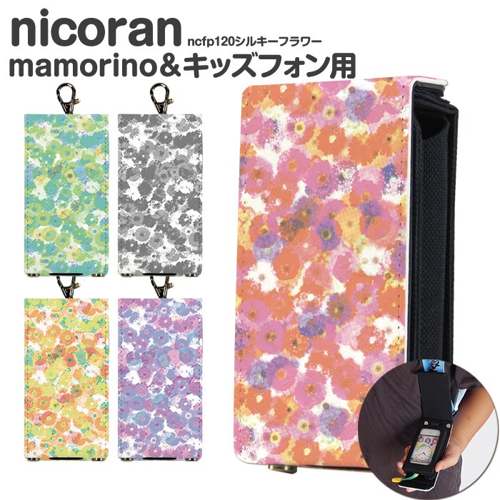 キッズ携帯 ケース キッズフォン3 カバー ソフトバンク キッズケータイ KY-41C マモリーノ6 nicoran ホルダー フラップカバー セット デザイン シルキーフラワー｜tominoshiro