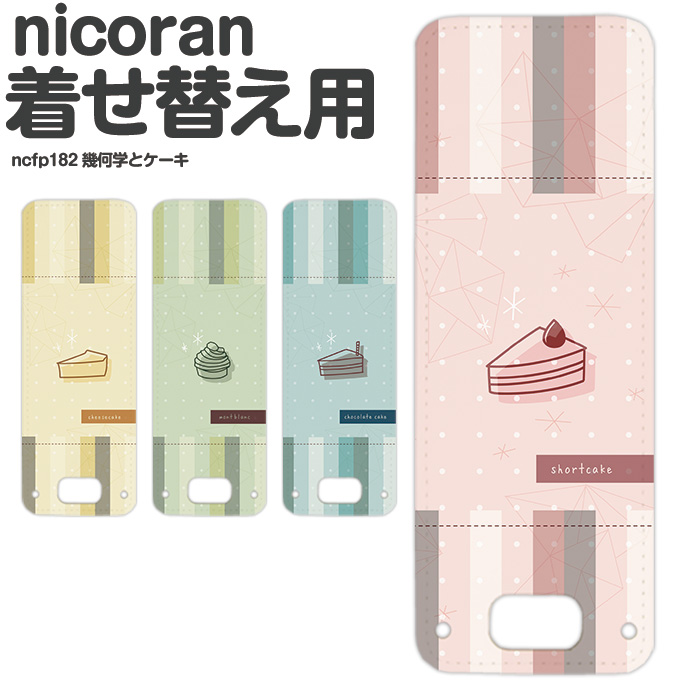 nicoran フラップカバー にこらん ニコラン デザイン 幾何学とケーキ｜tominoshiro