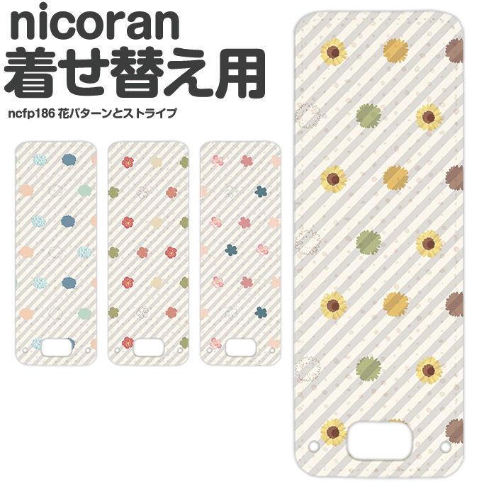 nicoran フラップカバー にこらん ニコラン デザイン 花パターンとストライプ｜tominoshiro