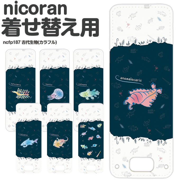 nicoran フラップカバー にこらん ニコラン デザイン 古代生物(カラフル)｜tominoshiro