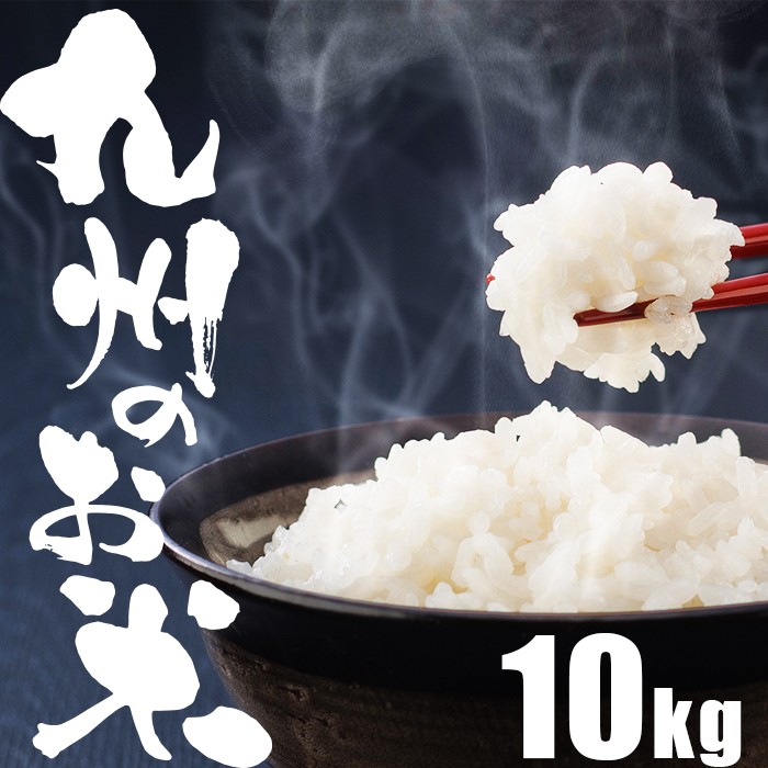 即納 米10kg 送料無料 5kg×2 九州のお米 国内産 九州産米100% 精米 ブレンド米 コメ こめ おこめ - 6