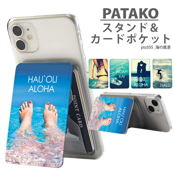 PATAKO スマホ スタンド ホルダー カードポケット 貼り付け カード収納 背面ポケット スマートフォン iPhone Android デザイン 海の風景