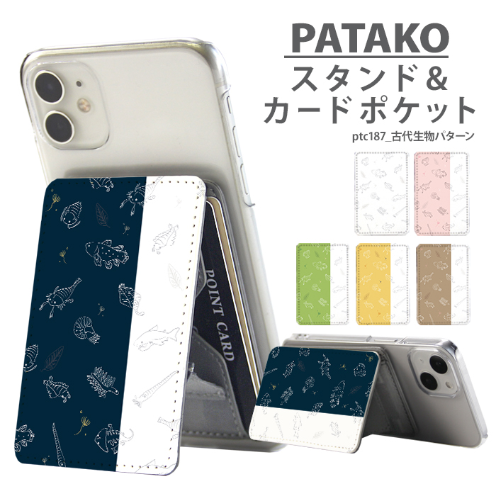 PATAKO スマホ スタンド ホルダー カードポケット 貼り付け カード収納 背面ポケット スマートフォン iPhone Android デザイン 古代生物パターン｜tominoshiro