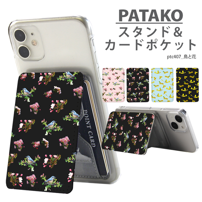 PATAKO スマホ スタンド ホルダー カードポケット 貼り付け カード収納 背面ポケット スマートフォン iPhone Android デザイン鳥と花 花柄 北欧｜tominoshiro