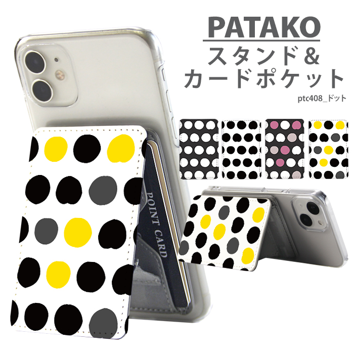 PATAKO スマホ スタンド ホルダー カードポケット 貼り付け カード収納 背面ポケット スマートフォン iPhone Android デザイン ドット シンプル