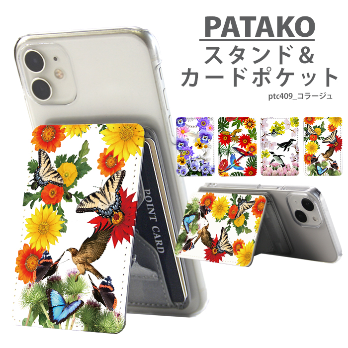 PATAKO スマホ スタンド ホルダー カードポケット 貼り付け カード収納 背面ポケット スマートフォン iPhone Android デザイン コラージュ 花柄 動物