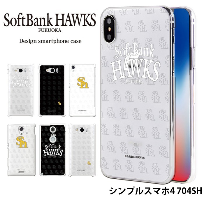 シンプルスマホ4 704SH ケース Softbank ソフトバンク ハードケース カバー デザイン ホークス グッズ 福岡ソフトバンクホークス softbank hawks ロゴ 野球｜tominoshiro