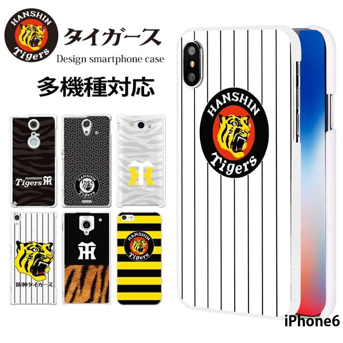 iPhone6 ケース アイフォン ハードケース カバー デザイン 阪神タイガース グッズ 阪神 タイガース｜tominoshiro
