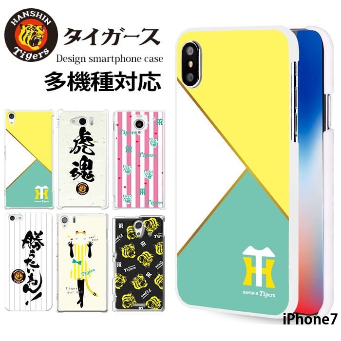 iPhone7 ケース アイフォン ハードケース カバー デザイン 阪神タイガース グッズ 阪神 タイガース｜tominoshiro