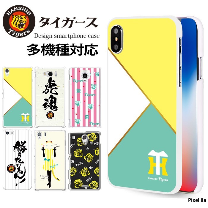 Pixel 8a ケース ハード ピクセル8a カバー デザイン 阪神