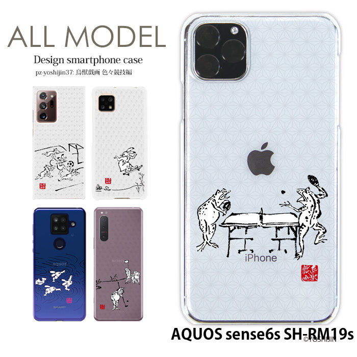 AQUOS sense6s SH-RM19s ケース アクオスセンス6s shrm19s ハードケース カバー デザイン yoshijin 鳥獣戯画｜tominoshiro