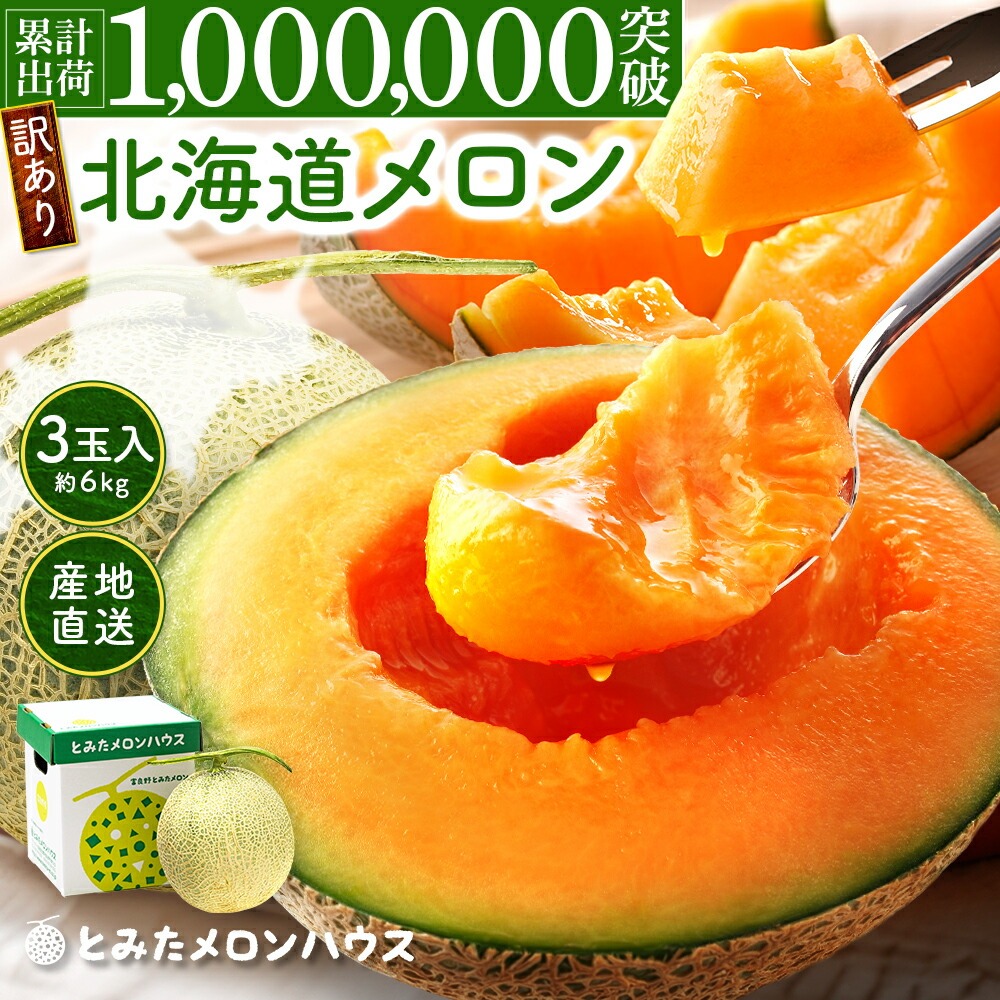 【kkk】北海道富良野メロン ・6玉セット 訳あり メロン 約6kg 3玉入 北海道産 富良野メロン ハネメロン 赤肉