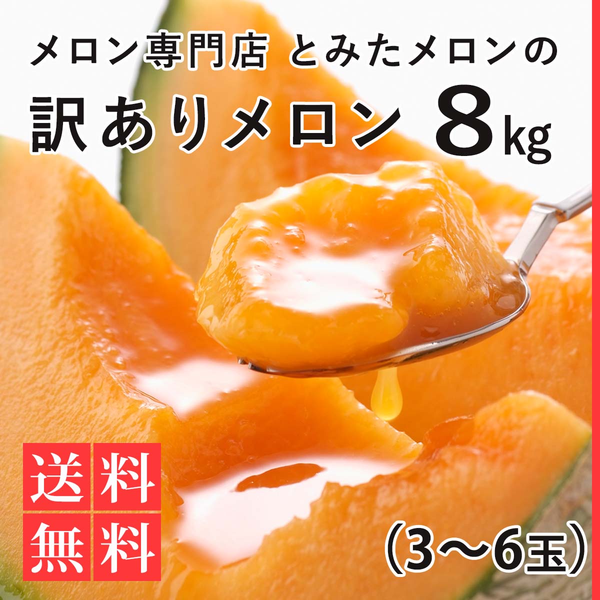 メロン 北海道 訳ありとみたメロン 8kg (3〜6玉) 送料無料 訳あり お取り寄せグルメ 果物 フルーツ とみたメロンハウス ハネメロン｜tomita-melon