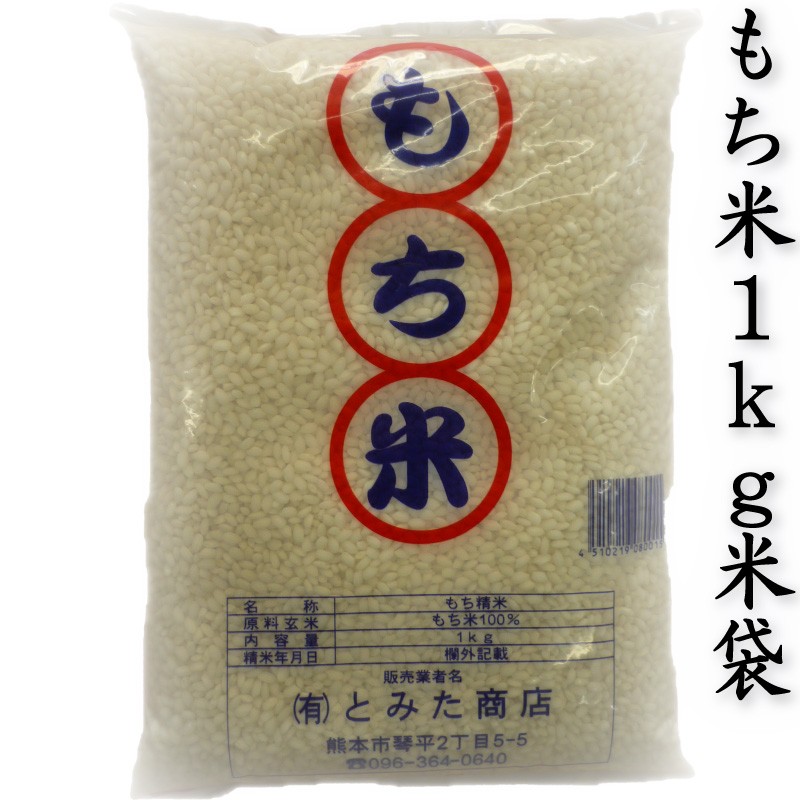 お米 米 1kg もち白米 熊本県産 ヒヨクモチ あすつく 令和5年産