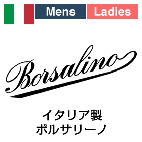 Borsalino イタリア製ボルサリーノ