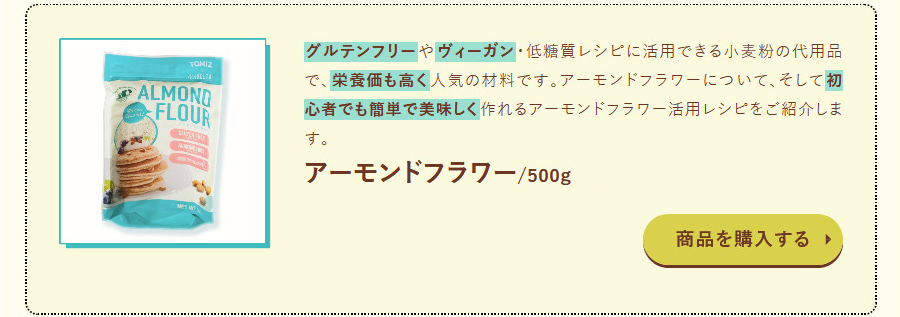 特集】アーモンドフラワーのひみつおすすめレシピ - 富澤商店オンラインショップ Yahoo!店 - 通販 - Yahoo!ショッピング