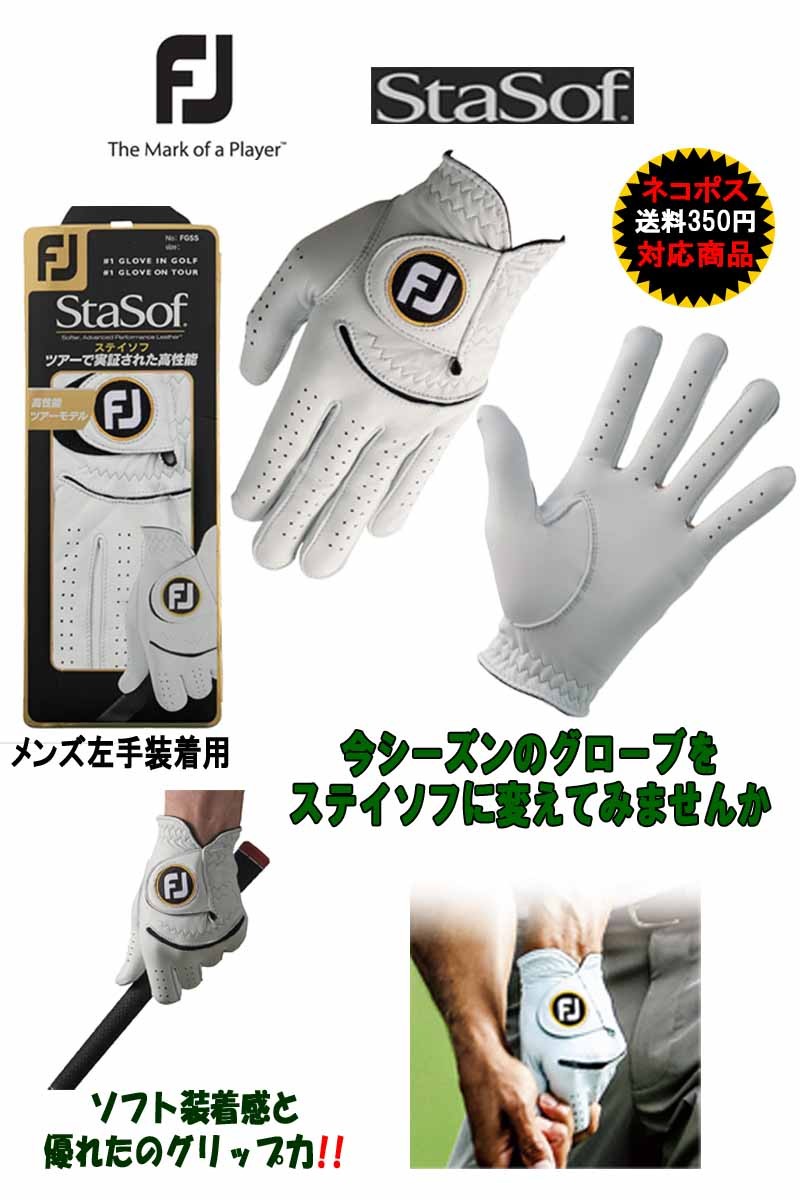 フットジョイ ステイソフ ゴルフグローブ FOOTJOY StaSof FGSS20WT 高性能ツアーモデル 「ネコポス便200円対応〜6枚まで」 : fj-fgss20:とみきち - 通販 - Yahoo!ショッピング フットジョイ ステイソフ ゴルフグローブ FOOTJOY StaSof FGSS20WT 高性能ツアーモデル 「ネコポス便200円対応〜6枚まで」 : fj-fgss20:とみきち - 通販 - Yahoo!ショッピング