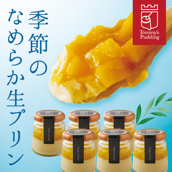 トミーズプリン工房（Tommy's Pudding） お中元 御中元 2026 ギフト
